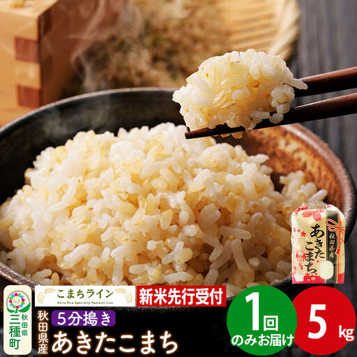 《新米》【5分搗き】あきたこまち 一等米 5kg 秋田県産 令和8年産 こまちライン