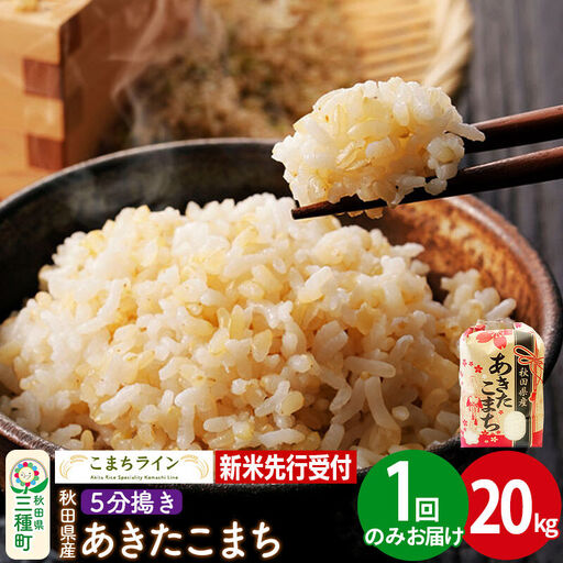 《新米》【5分搗き】あきたこまち 一等米 20kg 秋田県産 令和8年産 こまちライン