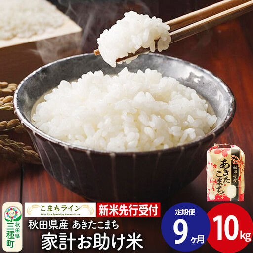 《新米》《定期便9ヶ月》【白米】あきたこまち 10kg 秋田県産 令和8年産 こまちライン