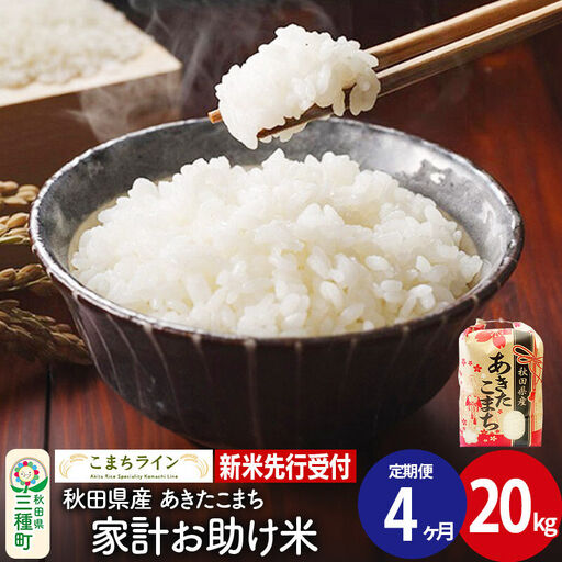 《新米》《定期便4ヶ月》【白米】あきたこまち 20kg 秋田県産 令和8年産 こまちライン