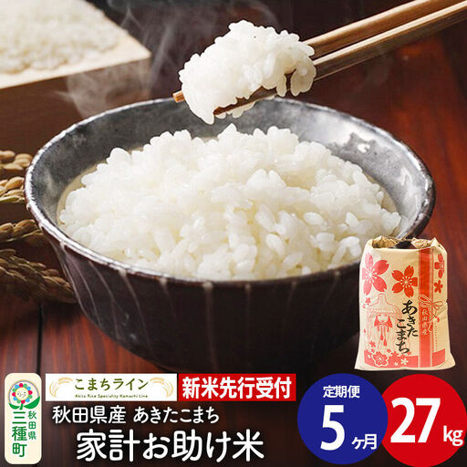 《新米》《定期便5ヶ月》【白米】あきたこまち 27kg 秋田県産 令和8年産 こまちライン