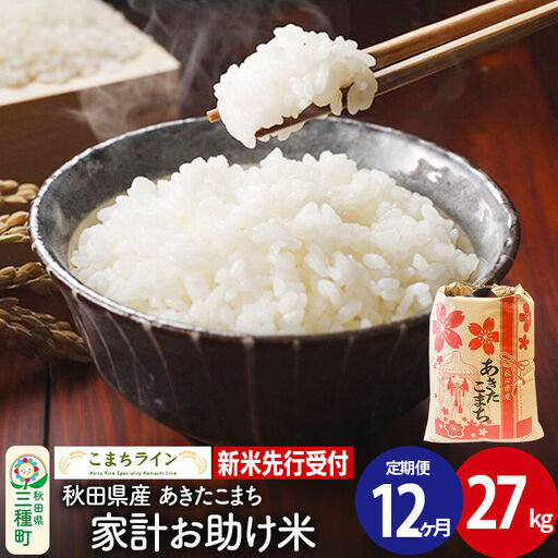 《新米》《定期便12ヶ月》【白米】あきたこまち 27kg 秋田県産 令和8年産 こまちライン