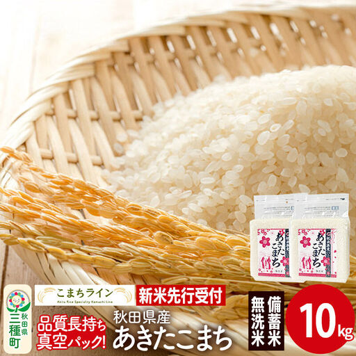 《新米》【無洗米】備蓄米 あきたこまち 一等米 10kg 秋田県産 令和8年産  こまちライン 災害時 緊急時の備えに