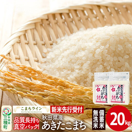 《新米》【無洗米】備蓄米 あきたこまち 一等米 20kg 秋田県産 令和8年産  こまちライン 災害時 緊急時の備えに