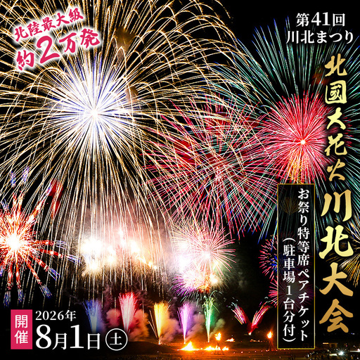 第41回川北まつり「北國大花火川北大会」協賛者席・お祭り特等席ペアチケット(駐車場1台分付)