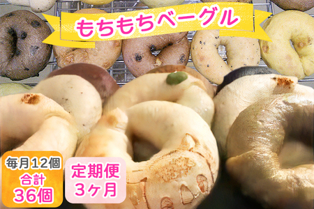 [定期便/3ヶ月] いんザイ君の焼き印が可愛い もちもちベーグル 12個セット (合計36個) [0452]