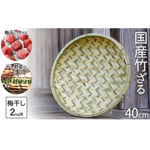 国産竹ざる 40cm 梅干しざる 干し野菜 梅干し