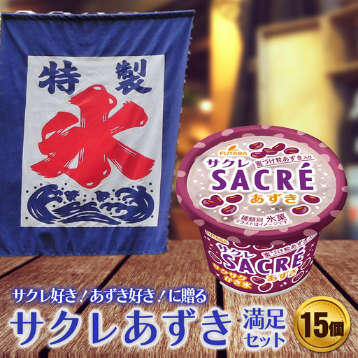 フタバ食品　アイス15個　サクレあずき満足セット/人気返礼品 フタバ食品 福袋 スイーツ デザート 大容量 プレミアム 人気 お取り寄せ 限定品 オリジナル 食べ比べ 詰め合わせ 氷菓子 バニラ チョコ アソート 大人におすすめ 子供 おやつ 夏 ひんやり 一押し