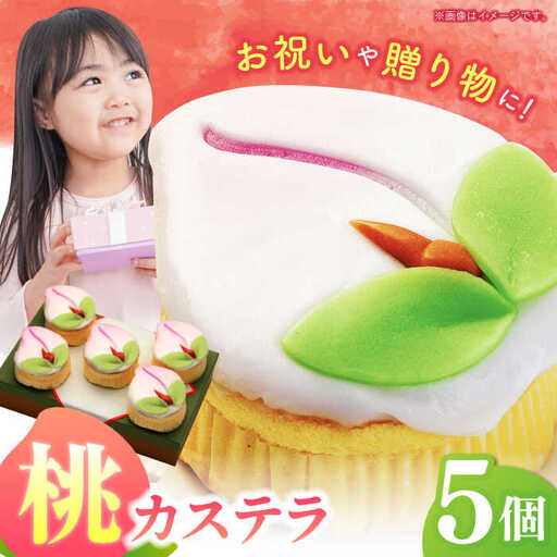【長崎縁起菓子】桃カステラ5個入 / 桃カステラ カステラ かすてら 桃の節句 ひな祭り / 諫早市 / 梅月堂 [AHBN005]