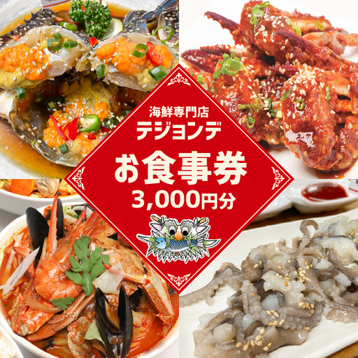 テジョンデお食事券(3,000円分) 0110-001-S06