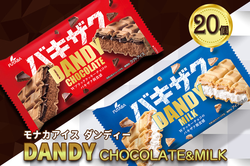 フタバ食品　アイス20個　ダンディーチョコレート＆ミルクセット　2種類各10個/人気返礼品 フタバ食品 福袋 スイーツ デザート 大容量 プレミアム 人気 お取り寄せ 限定品 オリジナル 食べ比べ 詰め合わせ 氷菓子 バニラ チョコ アソート 大人におすすめ 子供 おやつ 夏 ひんやり 一押し