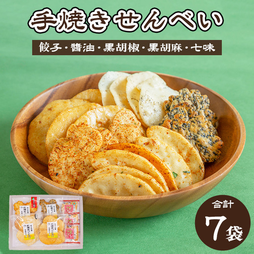 人気！手焼きせんべい5種詰め合わせ（餃子、醤油、黒胡椒、黒胡麻、七味） ｜  せんべい 煎餅 おせんべい 餃子 国産有機米 添加物不使用 本醸造醤油