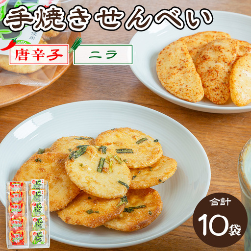 手焼き　唐辛子せんべい&にら味噌せんべい詰め合わせ ｜  せんべい 煎餅 おせんべい 国産有機米 添加物不使用 本醸造醤油