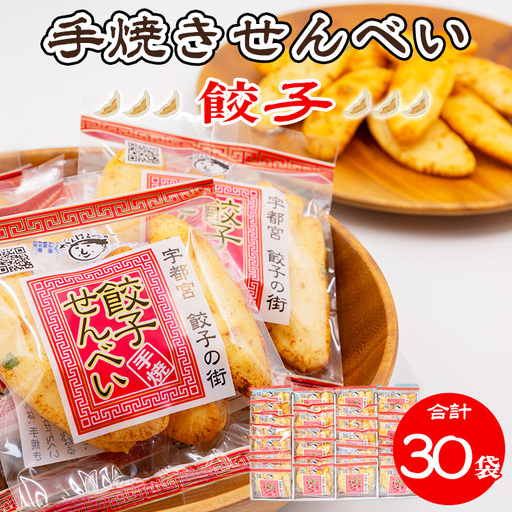 手焼き 餃子せんべい 30袋 ｜  せんべい 煎餅 おせんべい 餃子 国産有機米 添加物不使用 本醸造醤油 大田原市産唐辛子 鹿沼のにら 国産の生にんにく