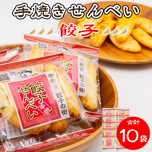 手焼き 餃子せんべい 10袋 ｜  せんべい 煎餅 おせんべい 餃子 国産有機米 添加物不使用 本醸造醤油 大田原市産唐辛子 鹿沼のにら 国産の生にんにく