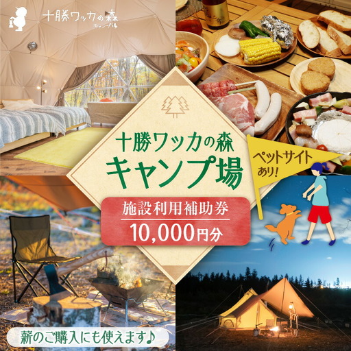 十勝ワッカの森キャンプ場 施設利用補助券10,000円分【北海道 清水町 キャンプ 宿泊補助券 アウトドア チケット 利用券 優待券 10000円分 旅行 バーベキュー BBQ グランピング テント ペットサイト ドックラン オートサイト 大自然】_S033-0003