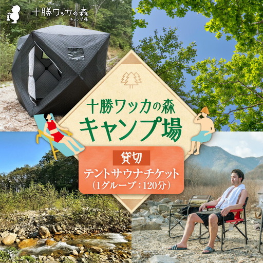 十勝ワッカの森キャンプ場 サウナチケット【北海道 清水町 キャンプ サウナ 整う 貸し切り アウトドア チケット 利用券 優待券 旅行 バーベキュー BBQ グランピング テント ペットサイト ドックラン オートサイト 大自然】_S033-0004
