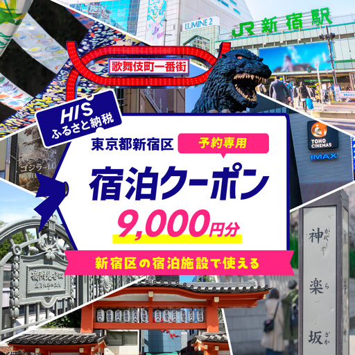 HISふるさと納税宿泊予約専用クーポン（東京都新宿区）9,000円分 0109-003-S06