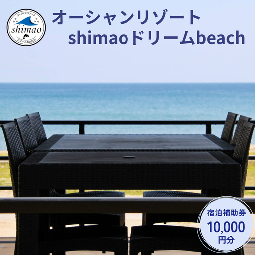 『オーシャンリゾートshimaoドリームbeach』宿泊補助券10000円分　富山県 氷見市 グランピングリゾート 観光 宿泊 宿泊券 旅行 宿泊券 海鮮 BBQ キャンプ