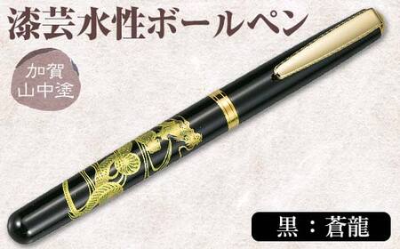 加賀山中塗 漆芸水性ボールペン【黒 蒼龍】 F6P-3312