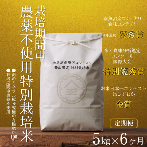 【定期便令和8年新米予約】南魚沼食味コンクール4年連続優秀賞　栽培期間中農薬不使用特別栽培米5kg×6回　南魚沼塩沢産コシヒカリ｜コシヒカリ【2026年10月中旬から1ヶ月以内に順次発送予定】