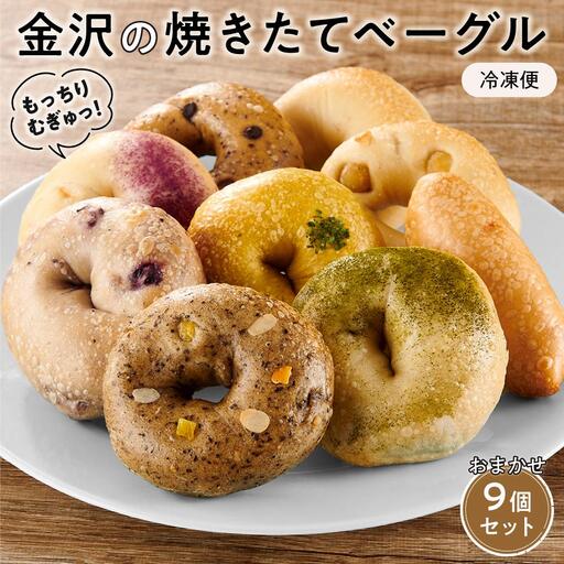 【もっちりむぎゅっ！】金沢の焼きたてベーグルおまかせ9個セット（冷凍）