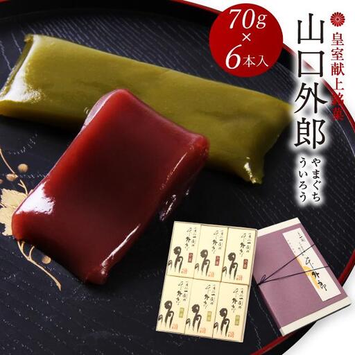 ういろう 6本入 (70g×6本) 皇室献上 和菓子 山口 外郎
