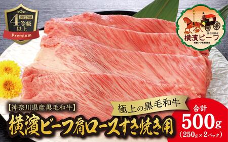 【神奈川県産黒毛和牛】かながわブランド認定　極上の黒毛和牛　横濱ビーフ　肩ロースすき焼き用　250g×２ AKS0003