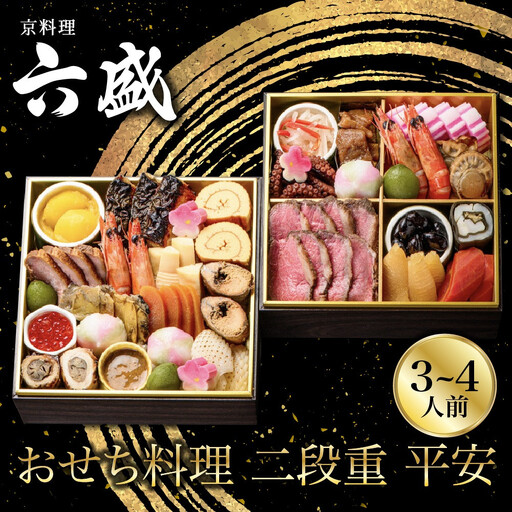 おせち 二段重 平安 3～4人前 料亭おせち 京料理 六盛