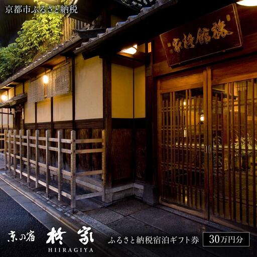 【柊家】宿泊ギフト券30万円分｜京都 幕末文政元年創業 伝統と格式 川端康成 人気 旅館