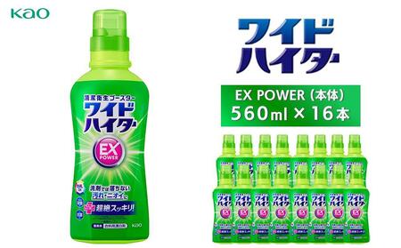 [花王]ワイドハイターEX 本体560ml×16本 日用品 ハイター 漂白剤