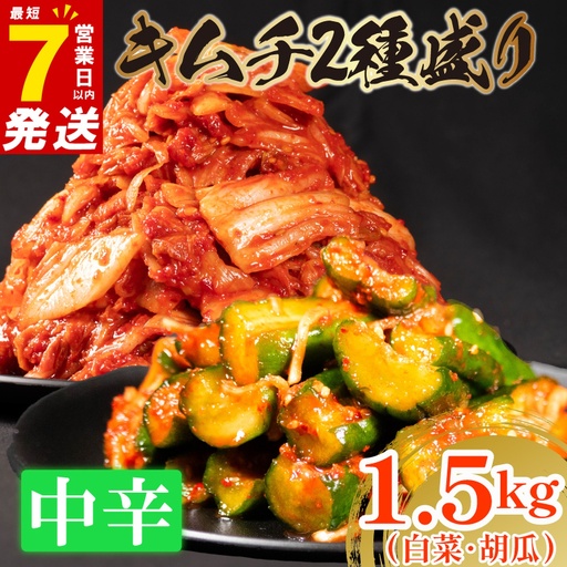 [2種セット] 中辛 白菜キムチ 1kg+ 胡瓜キムチ 500g きゅうり 食べ比べ 冷蔵 かわち屋