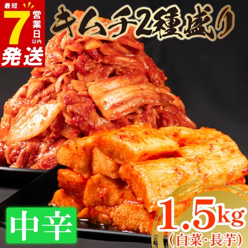 [2種セット] 中辛 白菜キムチ 1kg+ 長芋キムチ 500g 小分け 食べ比べ 冷蔵 かわち屋