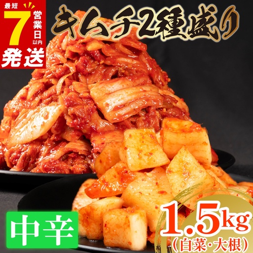 [2種セット] 中辛 白菜キムチ 1kg+ 大根キムチ 500g 小分け 食べ比べ 冷蔵 かわち屋