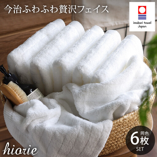 （今治タオル）ふわふわ贅沢 フェイスタオル6枚セット＜オフホワイト＞ヒオリエ