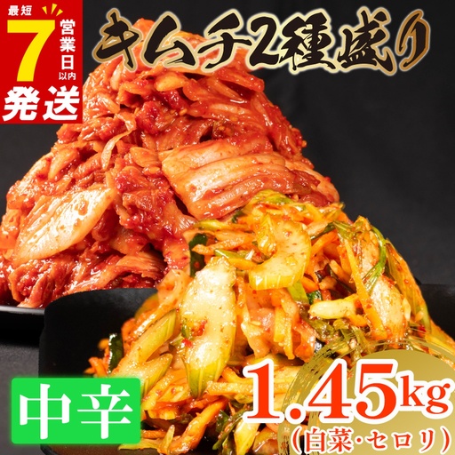 [2種セット] 中辛 白菜キムチ 1kg+ セロリキムチ 450g 小分け 食べ比べ 冷蔵 かわち屋