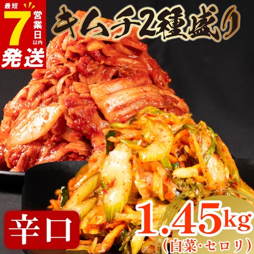 【2種セット】 辛口 白菜キムチ 1kg+ セロリキムチ 450g  小分け 食べ比べ 冷蔵 かわち屋
