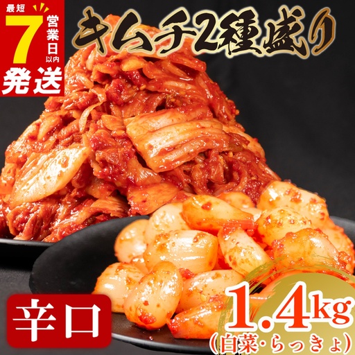 【2種セット】 辛口 白菜キムチ 1kg+ らっきょキムチ 400g  小分け 食べ比べ 冷蔵 かわち屋