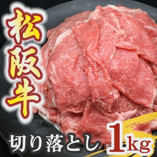 松阪牛赤身切り落とし 1kg [ 松阪牛 ] / 00875_3