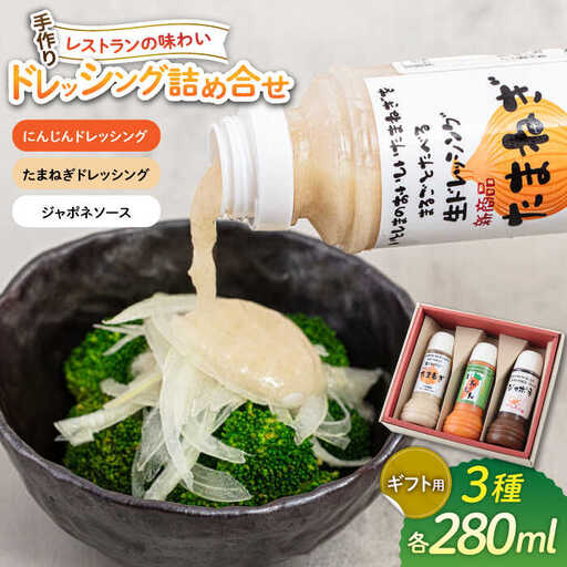 【ギフト用】レストランの味わい ドレッシング詰め合せ(3種) 糸島市 / モンシュシュママの食卓 [AGH002] ドレッシング たまねぎドレッシング