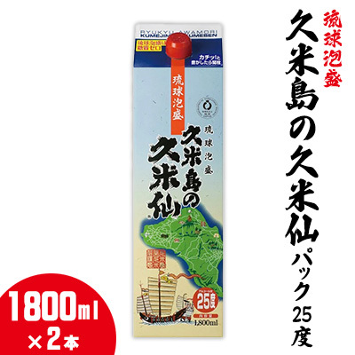 泡盛【久米島の久米仙】パック25度 1800ml×2本焼酎 アルコール 酒