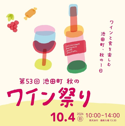 10月4日（日） 北海道池田町ワイン祭り入場券 チケット  ワイン飲み放題