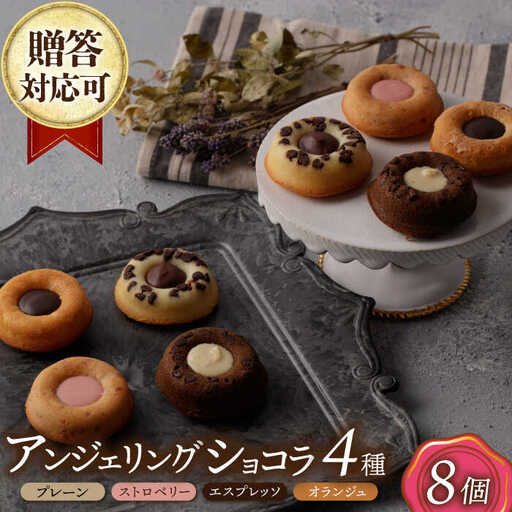 アンジェリングショコラ4種[EBV041] 焼菓子 やきがし スイーツ チョコ チョコレート ちょこれーと お菓子 おやつ セット ギフト 冷蔵