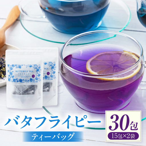 バタフライピーティーバッグ たっぷり30日セット
