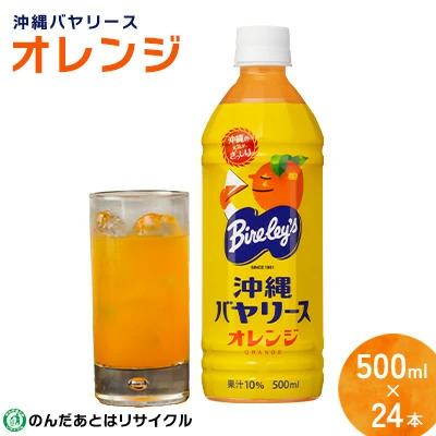 沖縄バヤリース オレンジ PET500ml×24本入り オレンジ