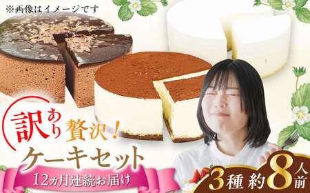 【12回定期便】訳ありケーキ3種類セット（レアチーズ・ショコラムース・ティラミス） / ケーキ スイーツ[AFAK030]