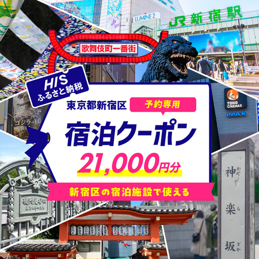 HISふるさと納税宿泊予約専用クーポン（東京都新宿区）21,000円分 0109-005-S06