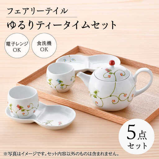 【波佐見焼】フェアリーテイル　ゆるりティータイムセット　【福田陶器店】[PA327]