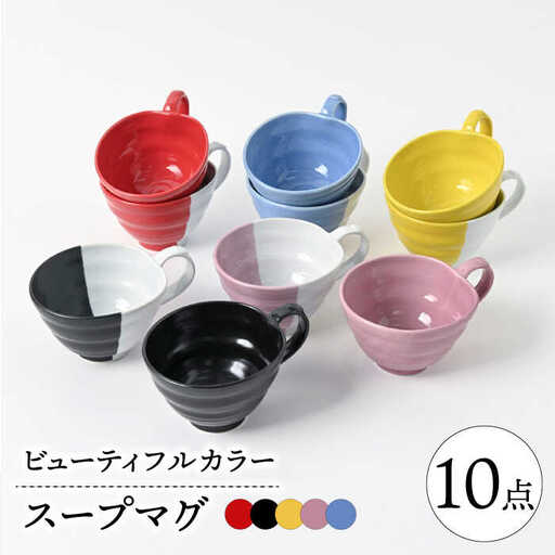 【波佐見焼】　ビューティフルカラー　スープマグセット　ボリューム10点セット　【福田陶器店】[PA332]