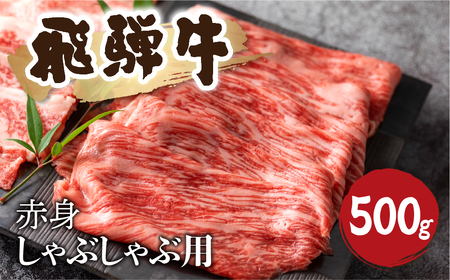 5等級 飛騨牛 赤身 しゃぶしゃぶ用 500g 牛肉 和牛 肉 国産 カタ モモ スライス 飛騨市 [EN010]